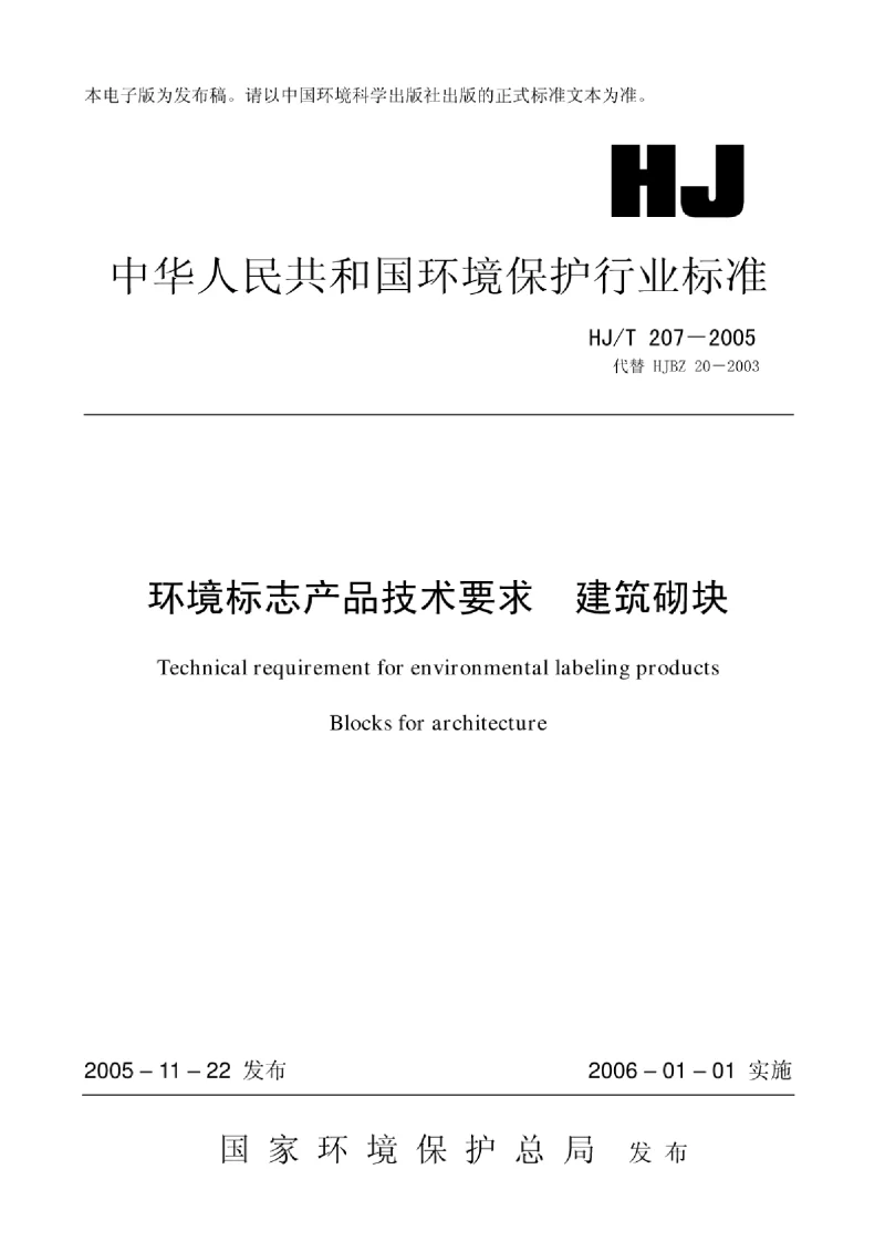 HJT 207-2005 环境标志产品技术要求 建筑砌块