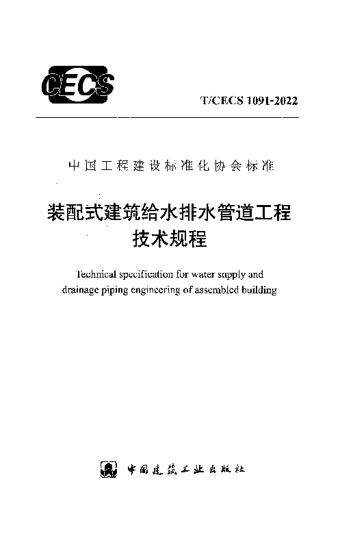 T_CECS_1091-2022装配式建筑给水排水管道工程技术规程