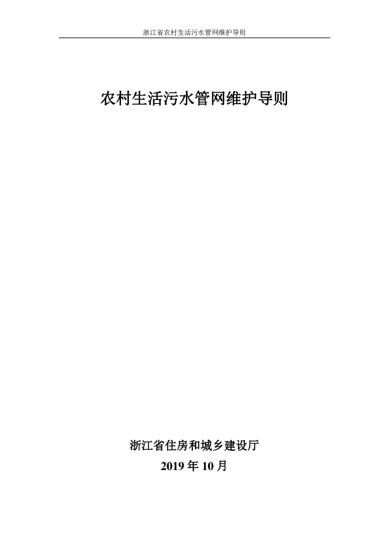 农村生活污水管网维护导则
