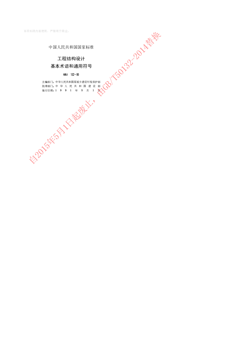 GBJ 132-1990 工程结构设计基本术语和通用符号
