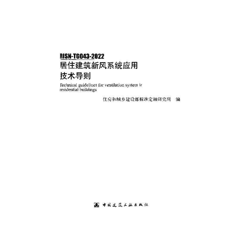 RISN-TG043-2022 居住建筑新风系统应用技术导则