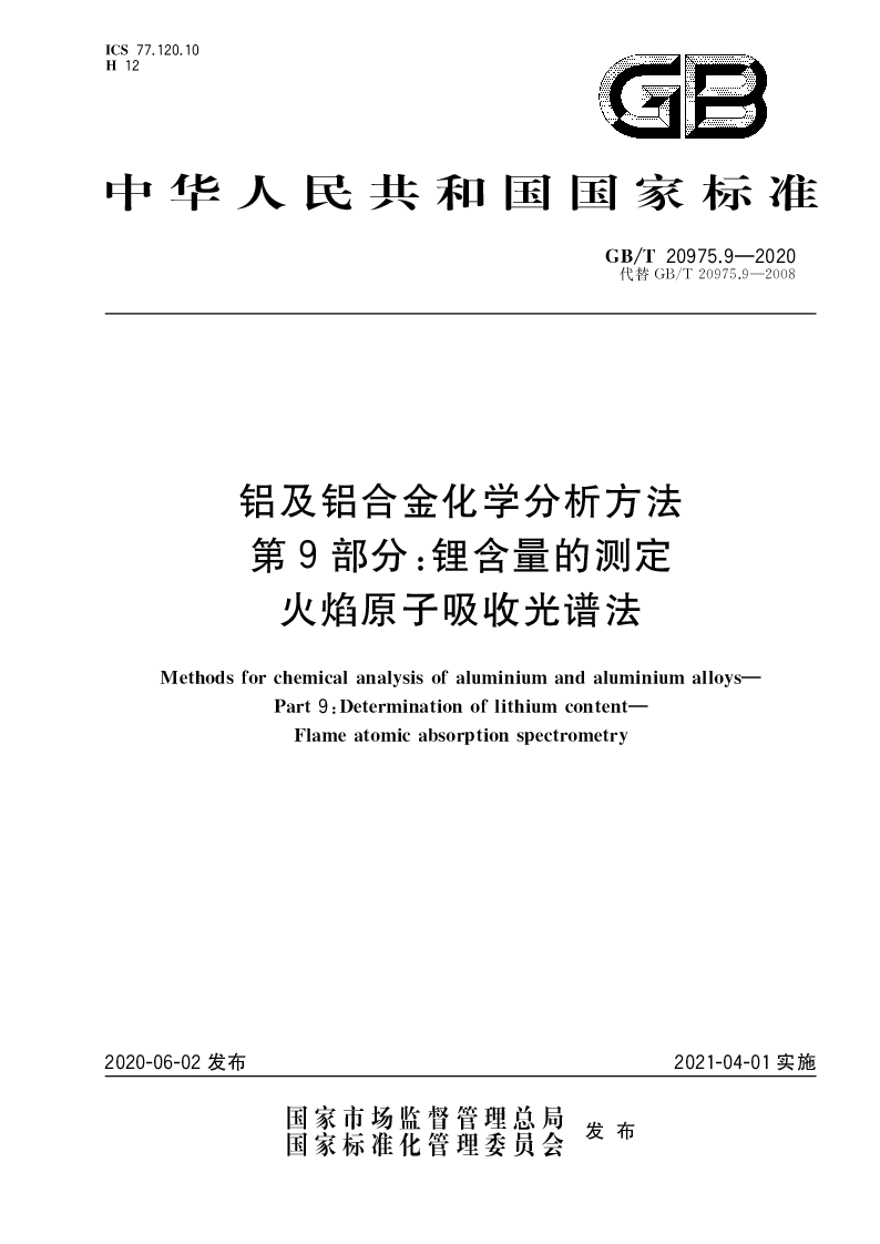 GB∕T 20975.9-2020 铝及铝合金化学分析方法 第9部分：锂含量的测定 火焰原子吸收光谱法