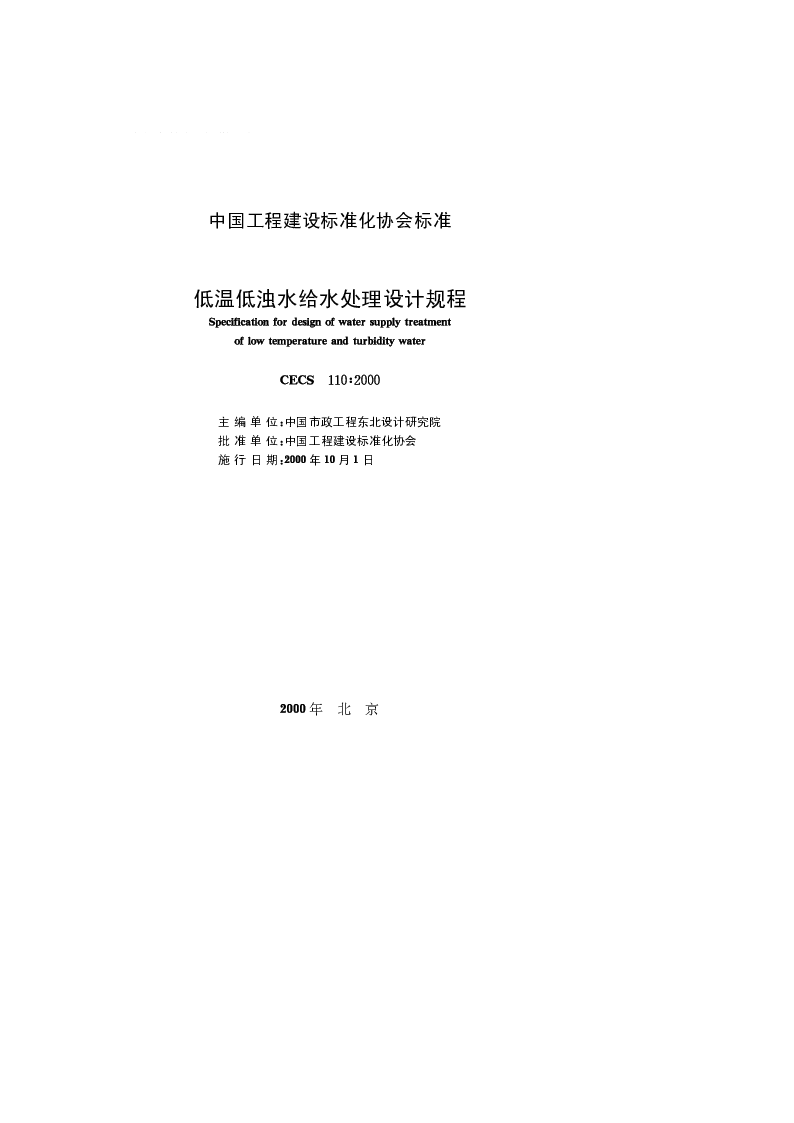 CECS110_2000低温低浊水给水处理设计规程 CECS110_2000低温低浊水给水处理设计规程