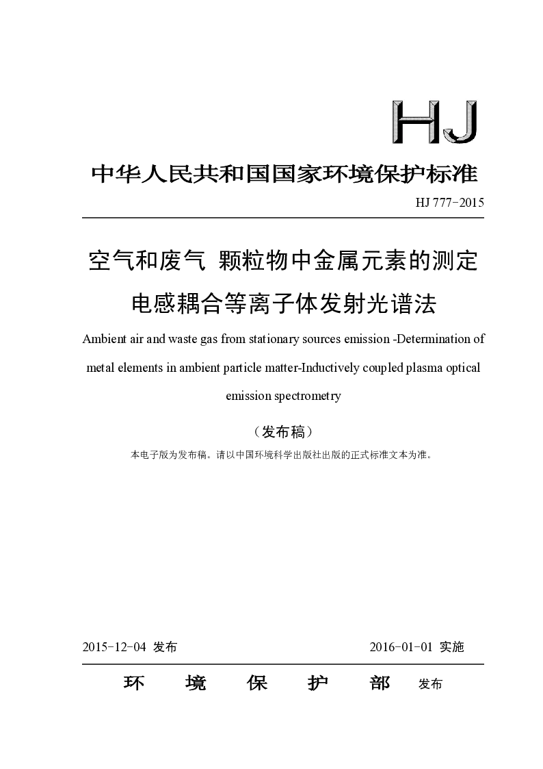 HJ 777-2015 空气和废气 颗粒物中金属元素的测定电感耦合等离子体发射光谱法(发布稿）