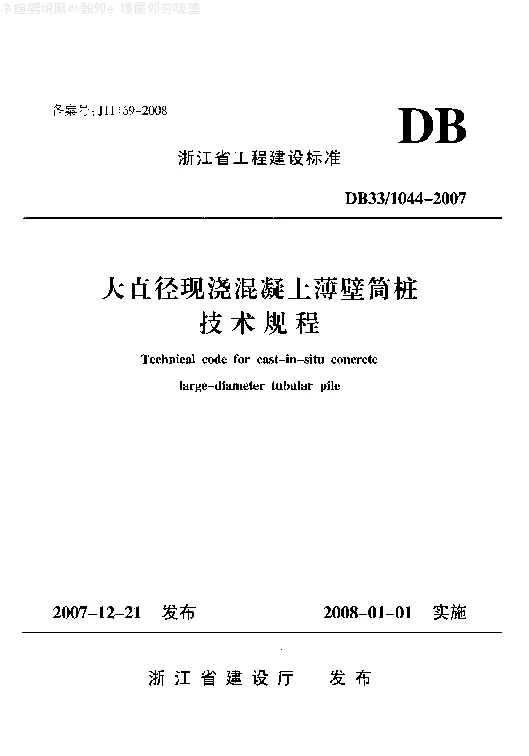 DB331044-2007 大直径现浇混凝土薄壁筒桩技术规程