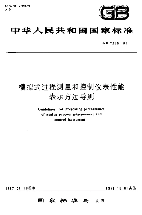 GBT 7259-1987 模拟式过程测量和控制仪表性能表示方法导则