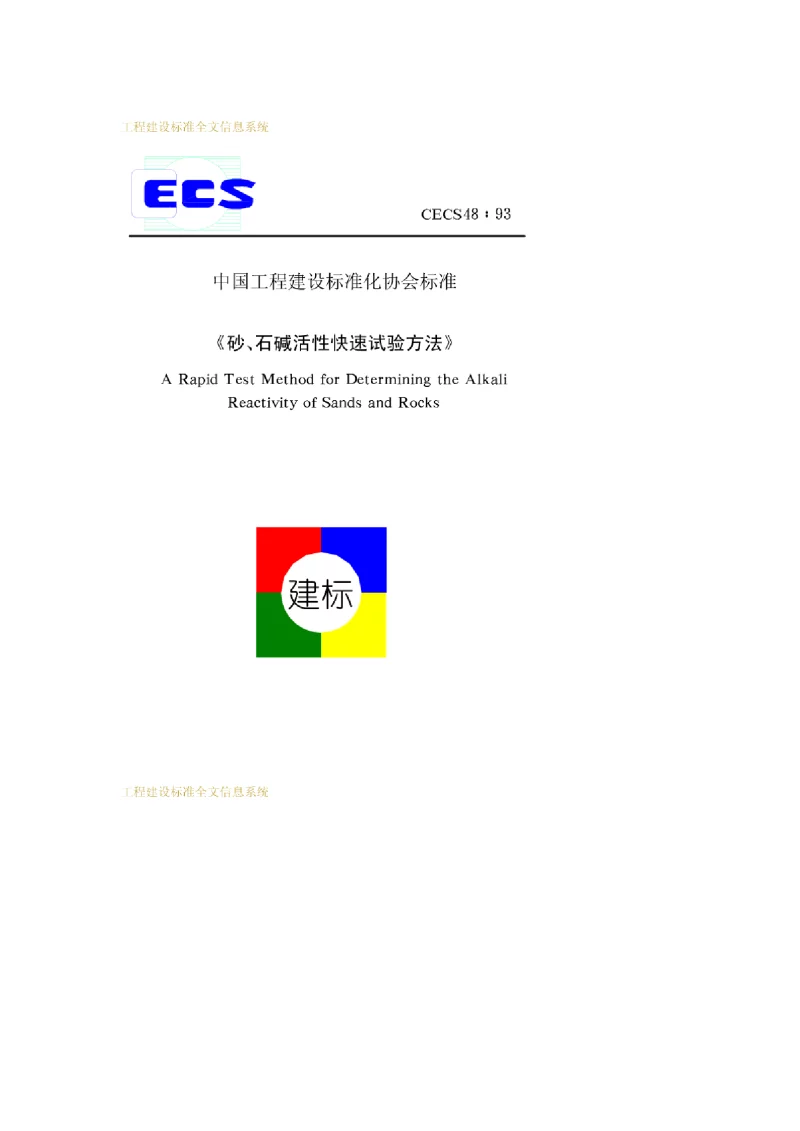 CECS 48-1993 砂、石碱活性快速试验方法 CECS 48-1993 砂、石碱活性快速试验方法