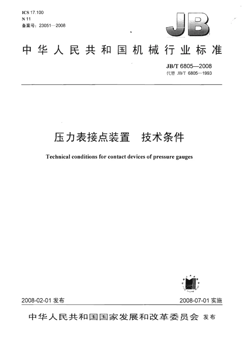 JBT 6805-2008 压力表接点装置技术条件