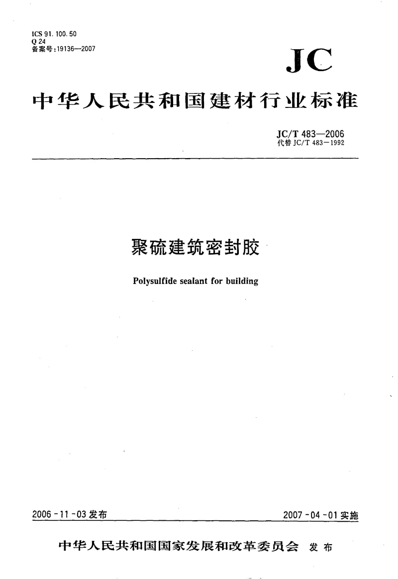 JCT 483-2006 聚硫建筑密封胶