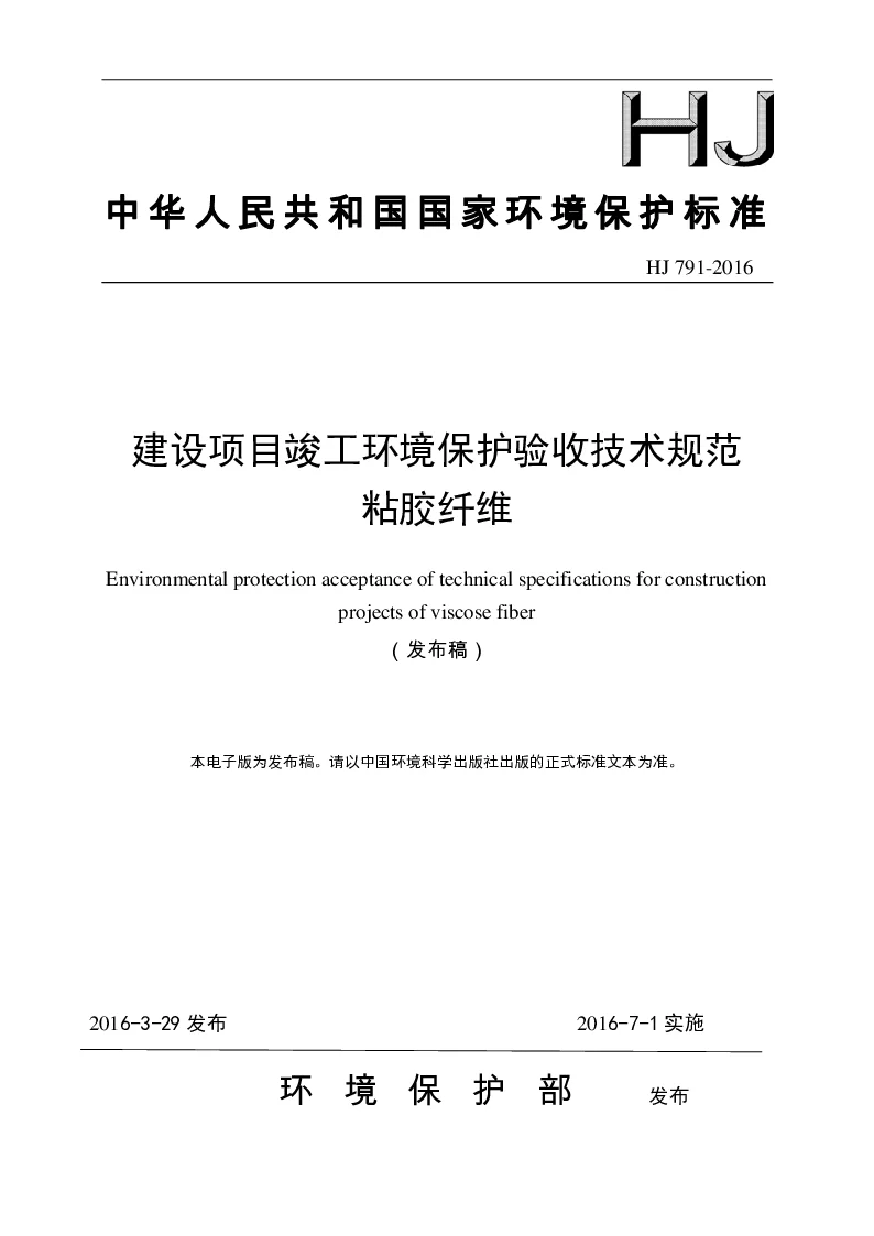 HJ 791-2016 建设项目竣工环境保护验收技术规范 粘胶纤维