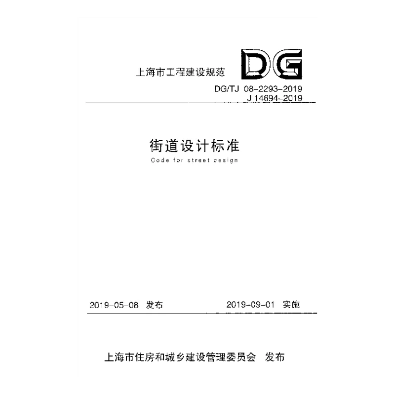 DG_TJ_08-2293-2019街道设计标准