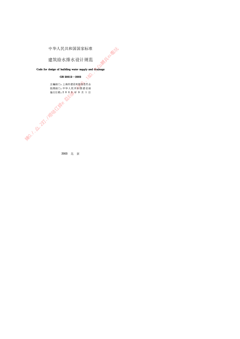 GB 50015-2003 建筑给水排水设计规范