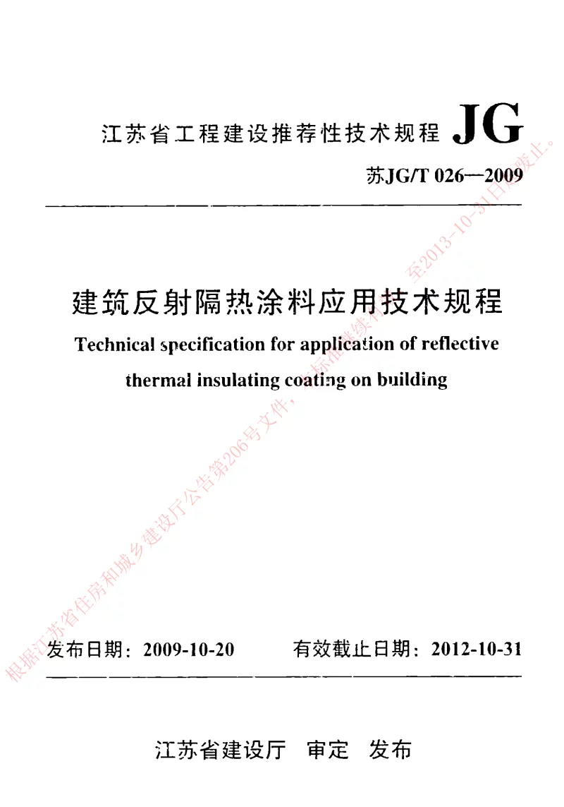 苏JGT026-2009 建筑反射隔热涂料应用技术规程