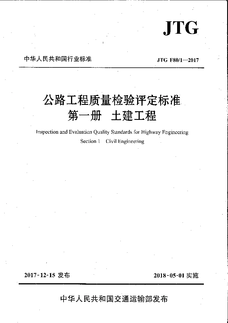JTG F80∕1-2017 公路工程质量检验评定标准 第一册 土建工程