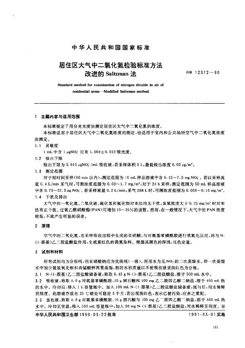 GBT 12372-1990 居住区大气中二氧化氮检验标准方法 改进的Saltzman法