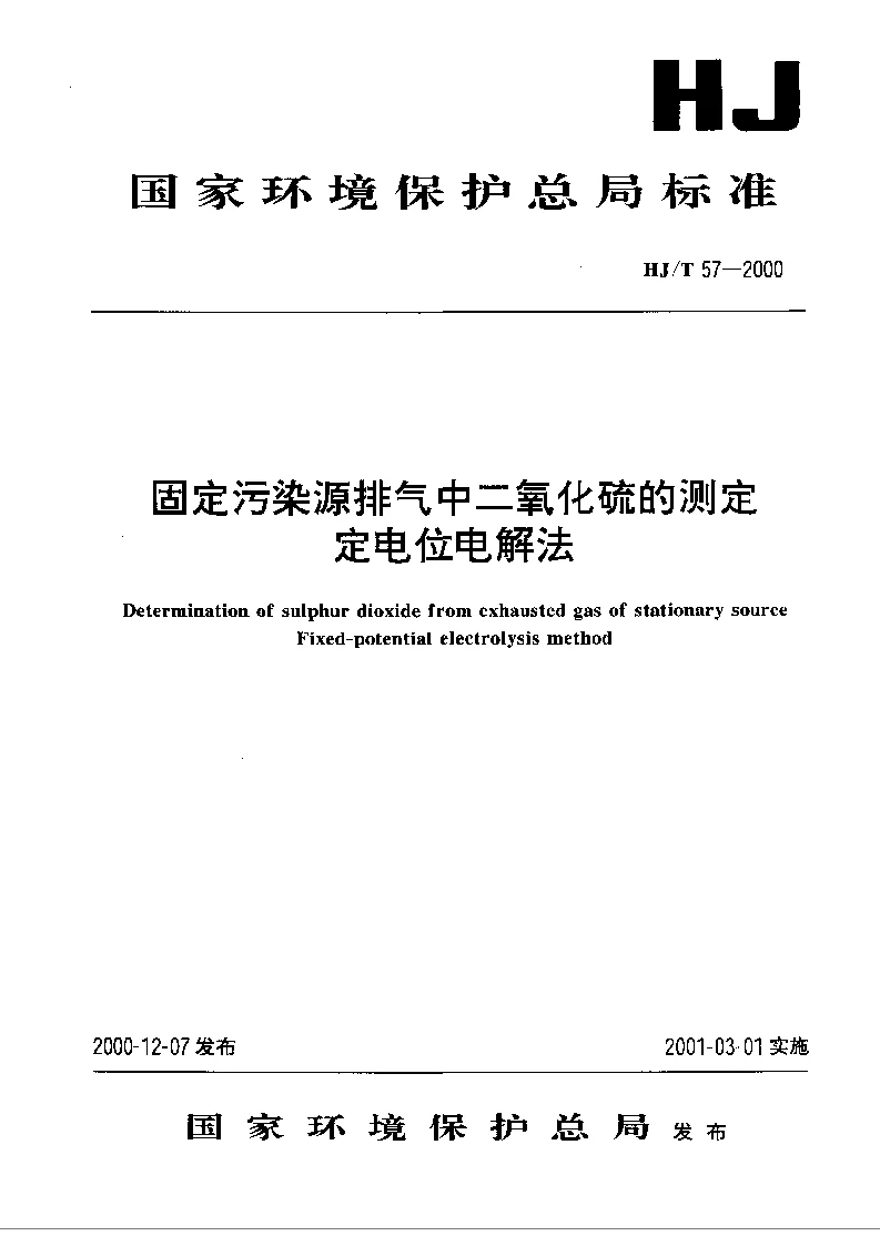 HJT 57-2000 固定污染源排气中二氧化硫的测定 定电位电解法