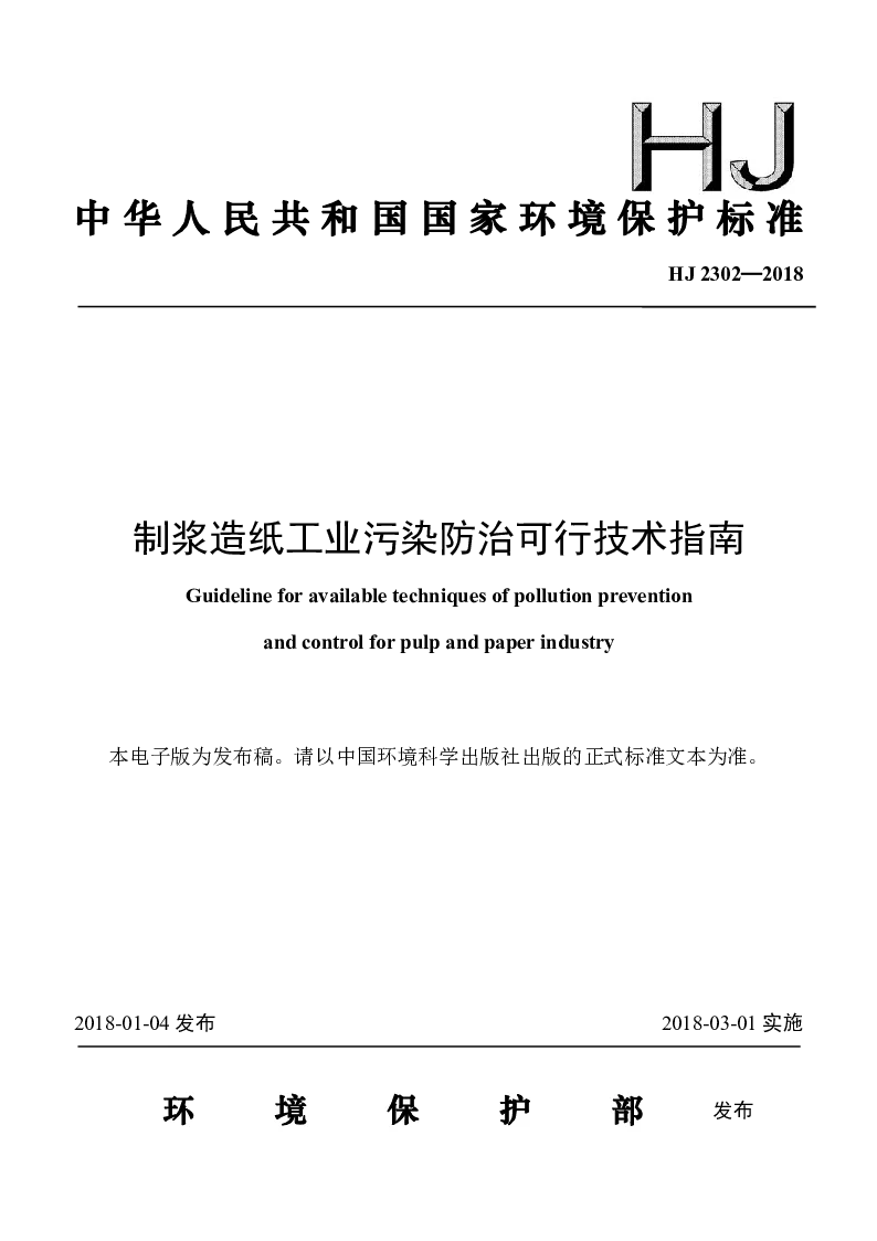 HJ 2302-2018 纸浆造纸工业污染防治可行技术指南