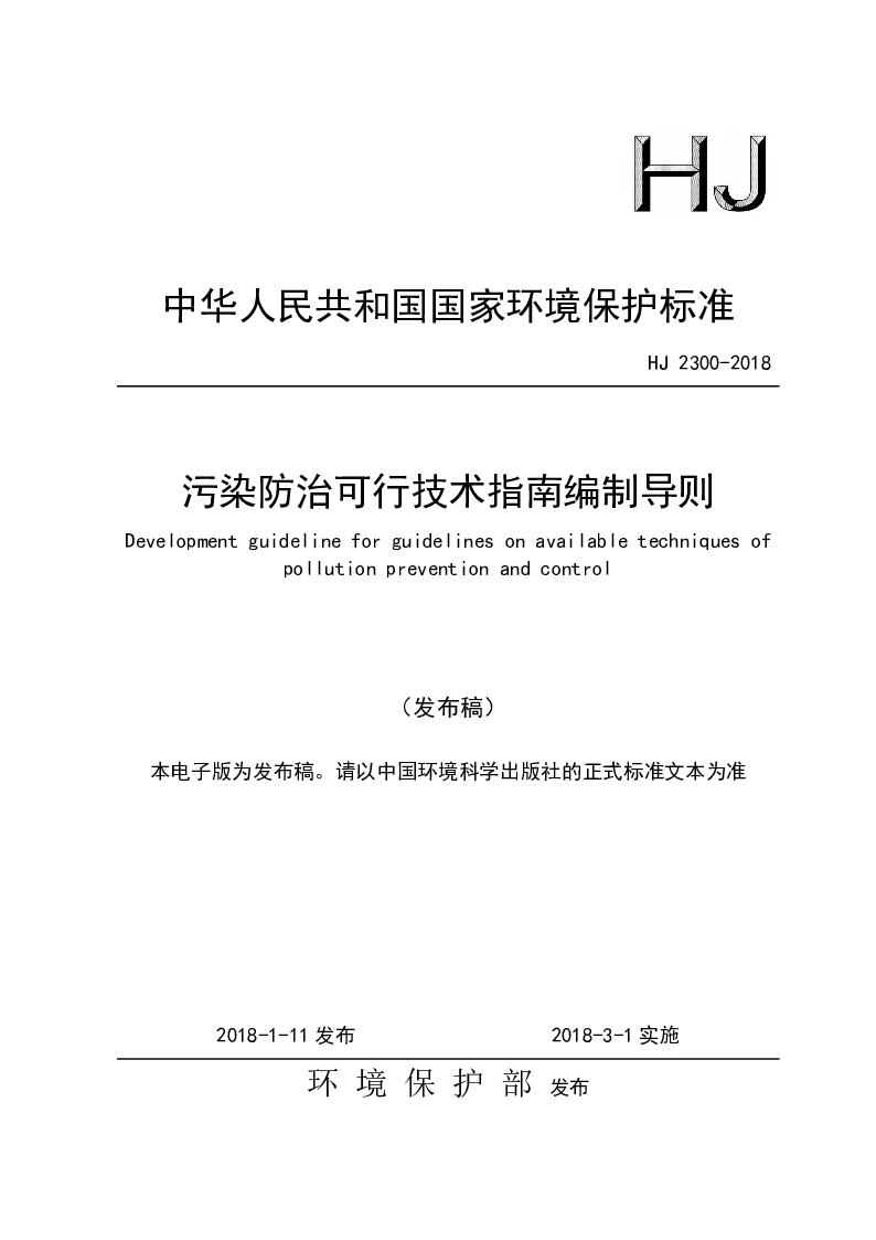 HJ 2300-2018 污染防治可行技术指南编制导则(发布稿）