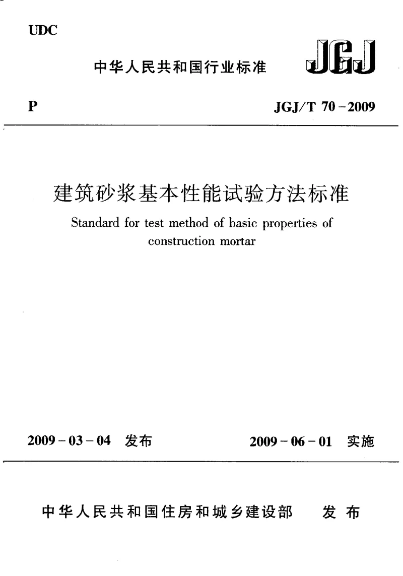 JGJT 70-2009 建筑砂浆基本性能试验方法标准