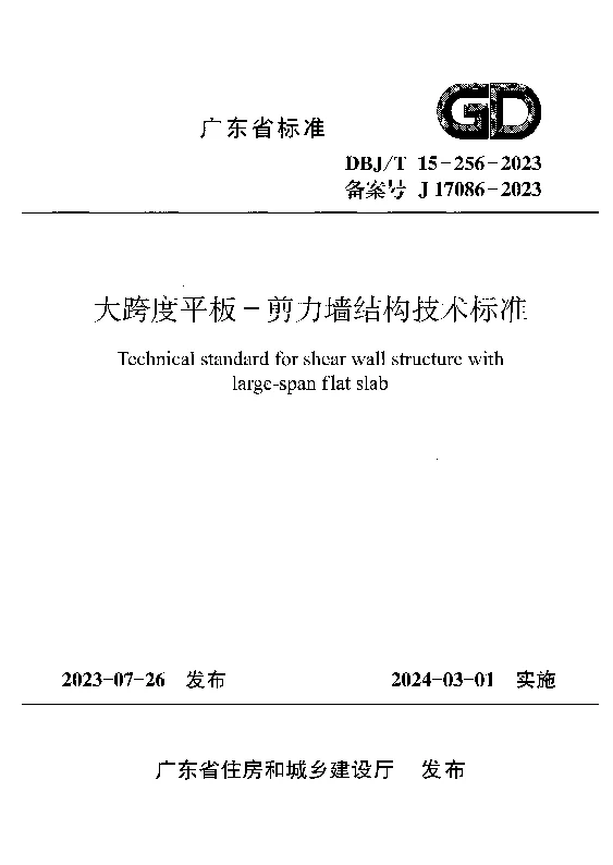 DBJT15-256-2023 大跨度平板-剪力墙结构技术标准