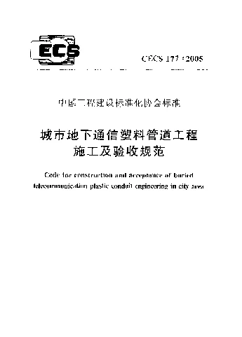 CECS1772005 城市地下通信塑料管道工程施工及验收规范 CECS1772005 城市地下通信塑料管道工程施工及验收规范