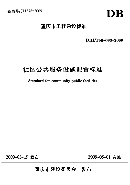 DBJT50-090-2009 社区公共服务设施配置标准