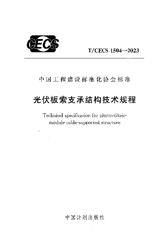 TCECS 1504-2023 光伏板索支承结构技术规程