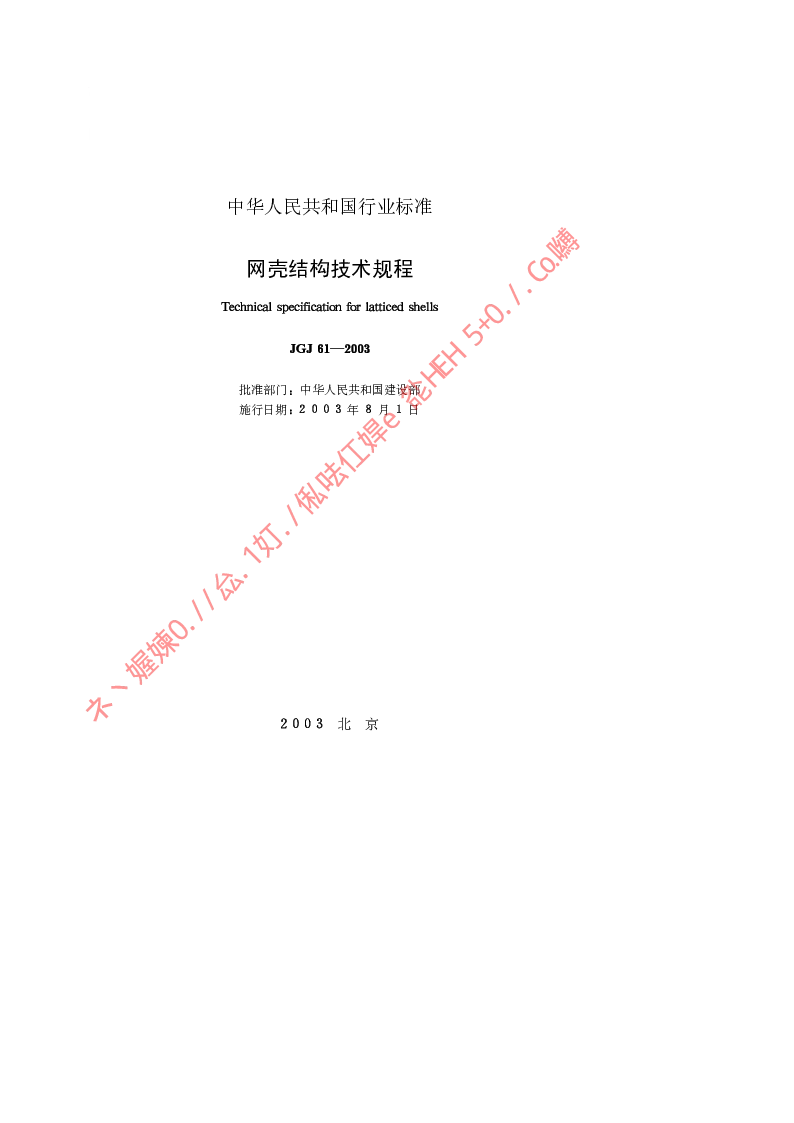 JGJ 61-2003 网壳结构技术规程