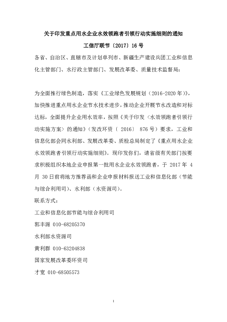 工信厅联节〔2017〕16号 关于印发重点用水企业水效领跑者引领行动实施细则的通知