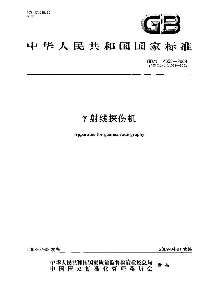 GBT 14058-2008 γ射线探伤机