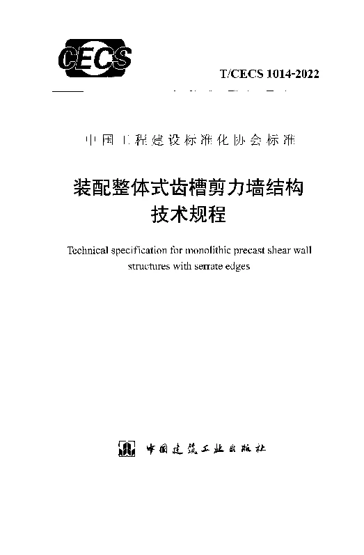 T_CECS_1014-2022装配整体式齿槽剪力墙结构技术规程