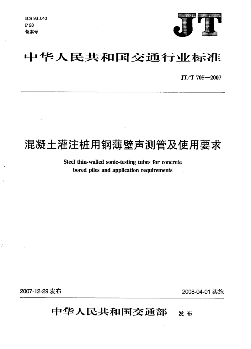 JTT 705-2007 混凝土灌注桩用钢薄壁声测管及使用要求