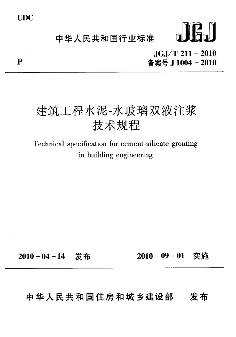 JGJT 211-2010 建筑工程水泥-水玻璃双液注浆技术规程