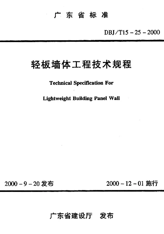 DBJT15-25-2000 轻板墙体工程技术规程
