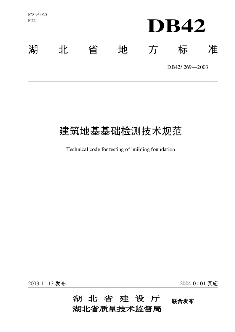 DB42269-2003 建筑地基基础检测技术规范