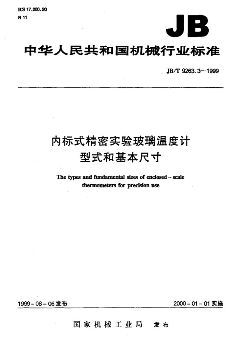 JBT 9263.3-1999 内标式精密实验玻璃温度计型式和基本尺寸