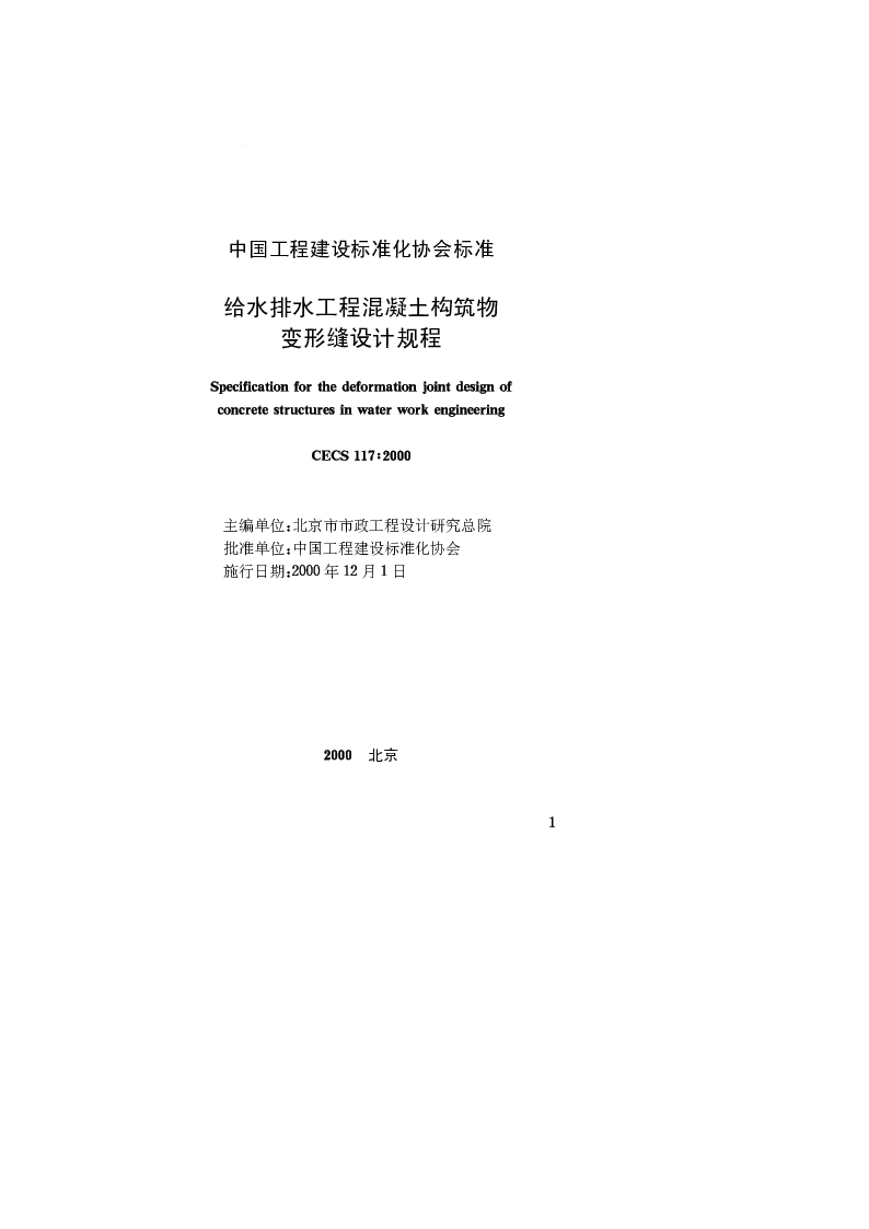 CECS 1172000 给水排水工程混凝土构筑物变形缝设计规程