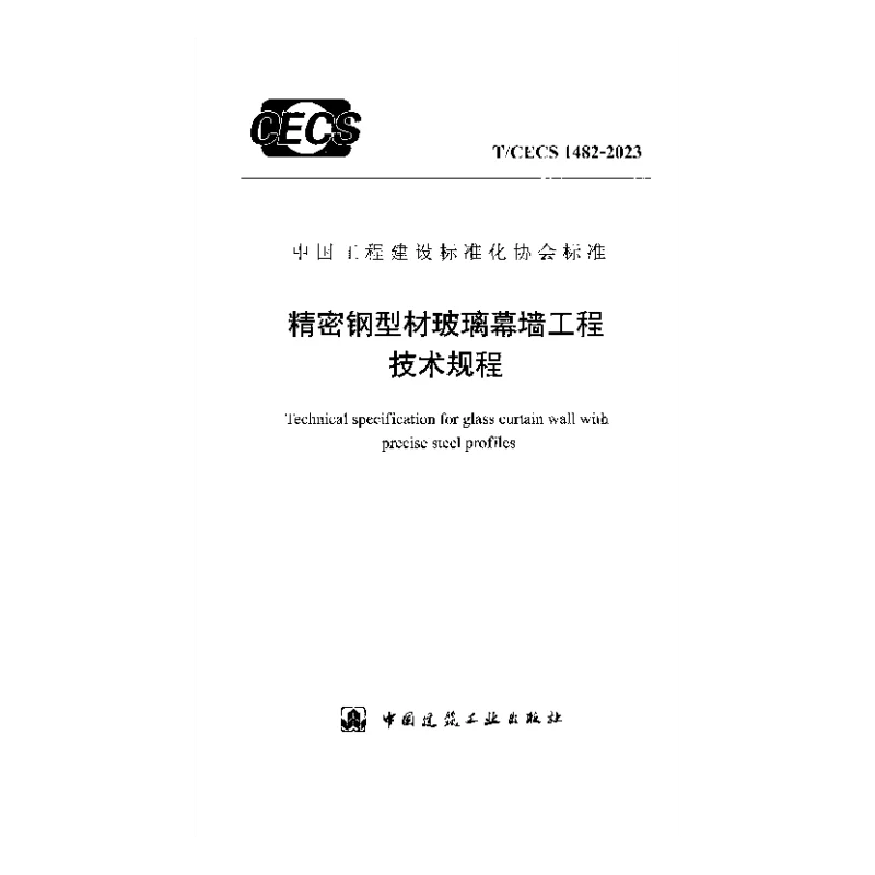 TCECS 1482-2023 精密钢型材玻璃幕墙工程技术规程
