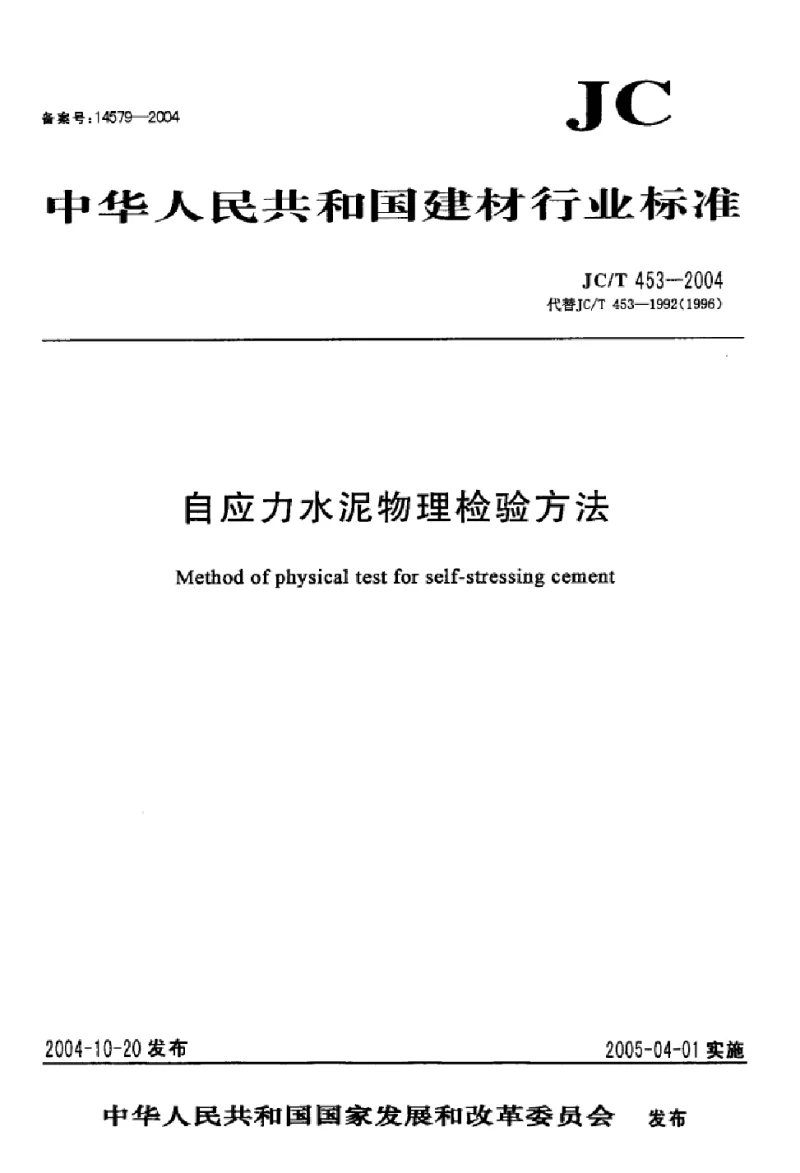JCT 453-2004 自应力水泥物理检验方法
