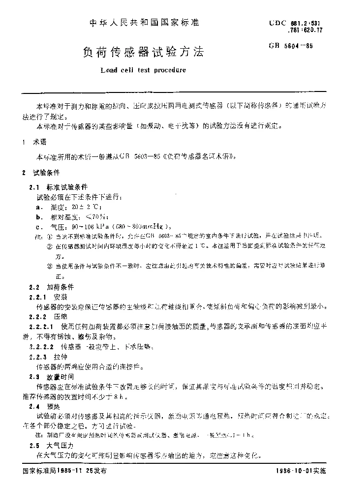 GBT 5604-1985 负荷传感器试验方法