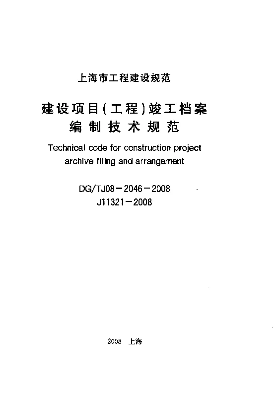 DGTJ08-2046-2008 建设项目(工程)竣工档案编制技术规范