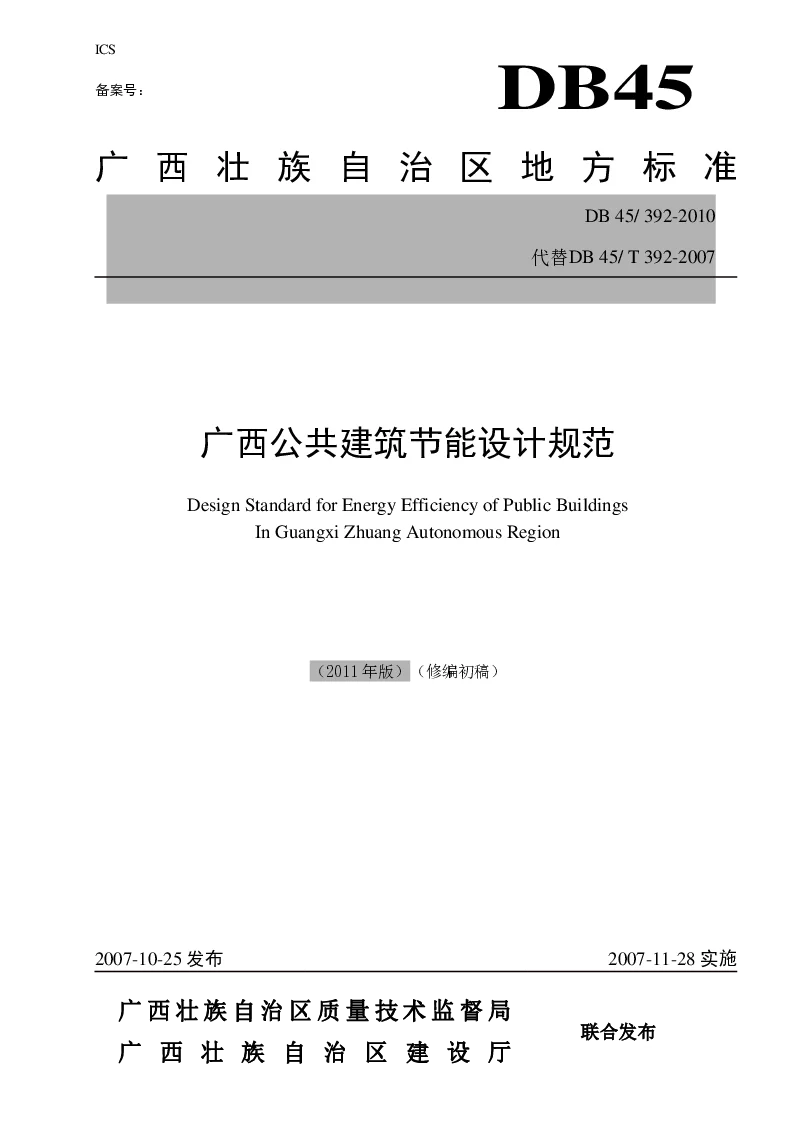 GB45T 392-2010 广西公共建筑节能设计规范