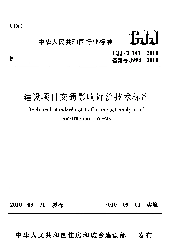 CJJT 141-2010 建设项目交通影响评价技术标准