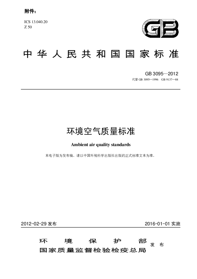 GB 3095-2012 环境空气质量标准