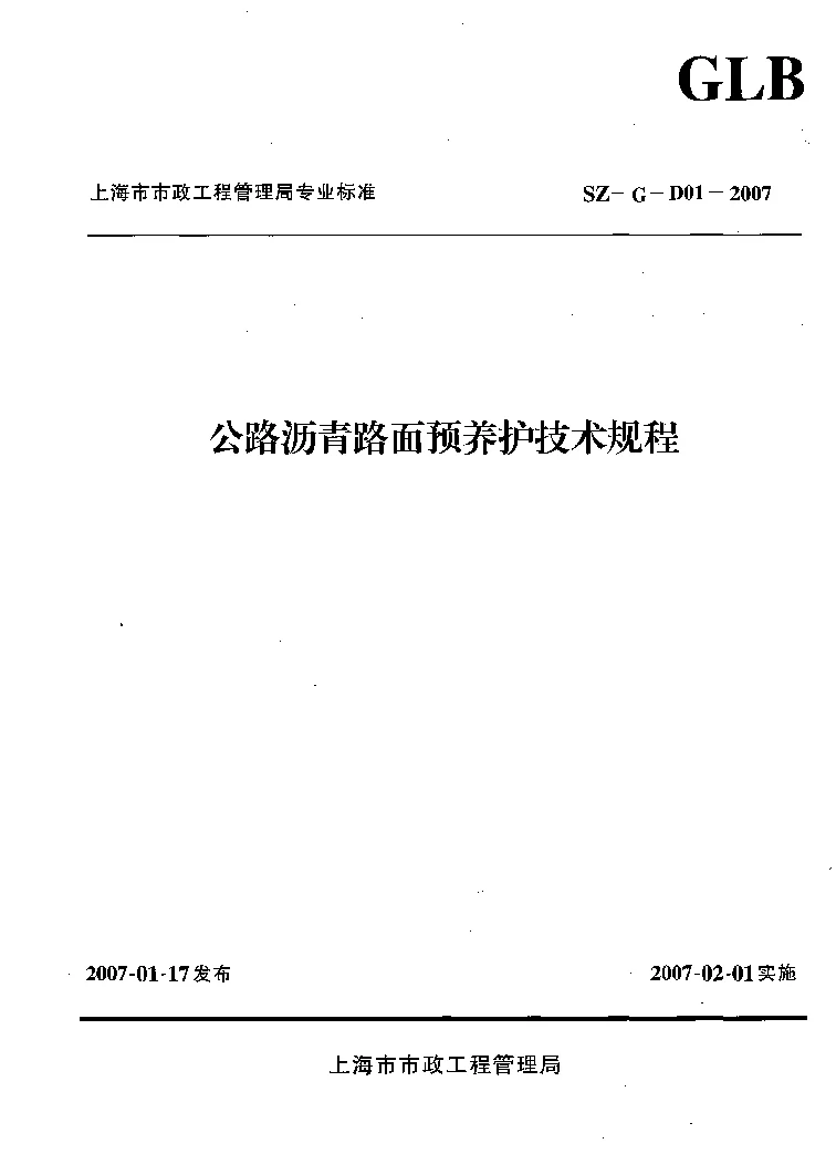 SZ-G-D01-2007 公路沥青路面预养护技术规程