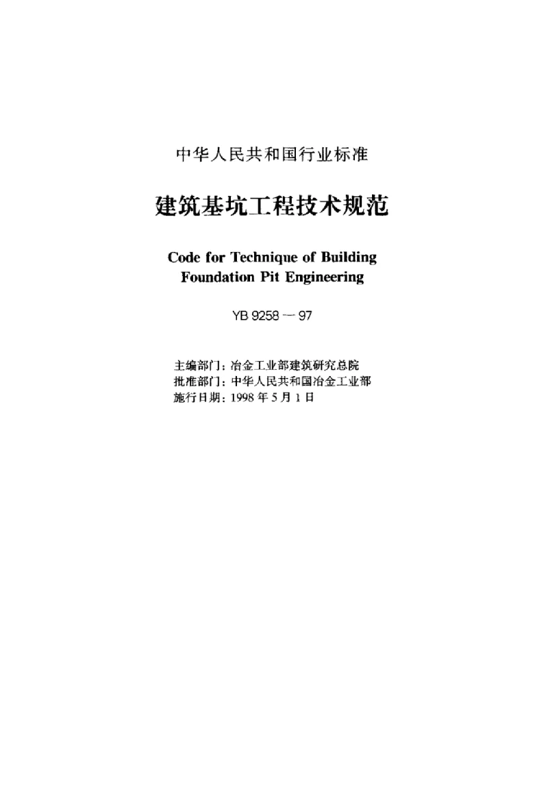 YB 9258-1997 建筑基坑工程技术规程标准
