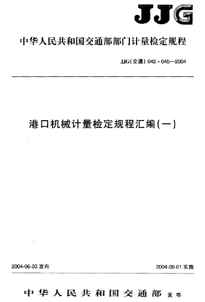 JJG(交通） 044-2004 港口机械数字式起重力矩限制器