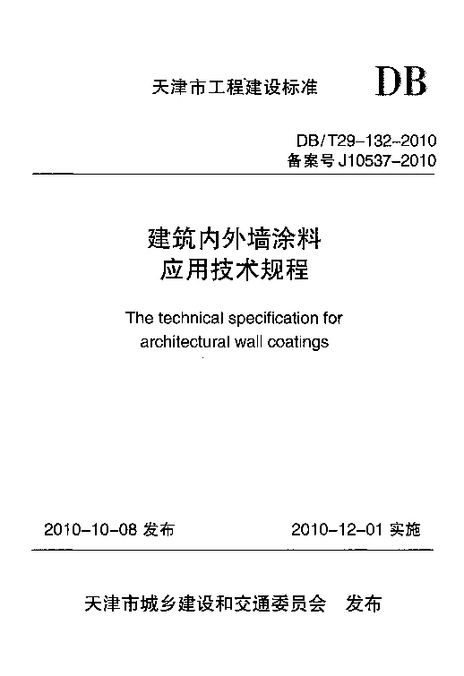 DBT29-132-2010 建筑内外墙涂料应用技术规程