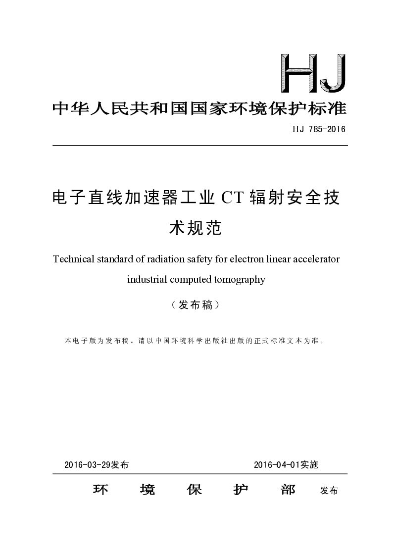 HJ 785-2016 电子直线加速器工业CT辐射安全技术规范