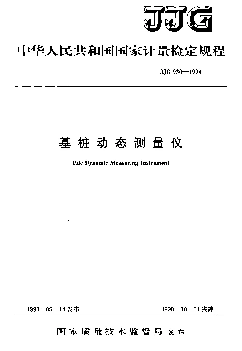 JJG 930-1998 基桩动态测量仪检定规程